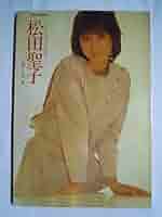 音楽専科　松田聖子　写真集　パステルカラーの調べ　絶版 松田聖子 パステルカラーの調べ 写真集 音楽専科臨時増刊（1983